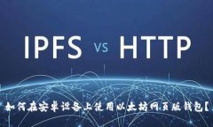 如何在安卓设备上使用以