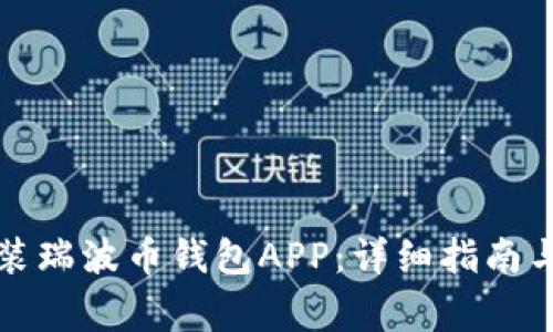 如何下载和安装瑞波币钱包APP：详细指南与常见问题解答