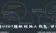 如何将USDT转账到他人钱包