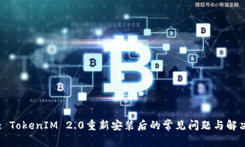 Title: TokenIM 2.0重新安装后的常见问题与解决方案