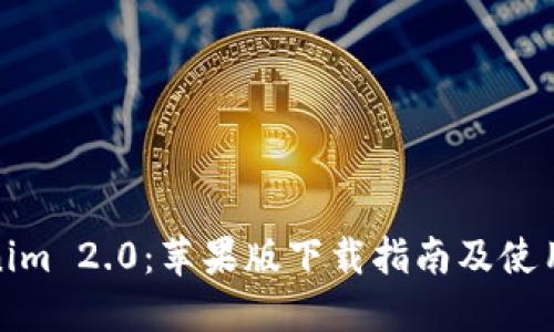 Tokenim 2.0：苹果版下载指南及使用技巧
