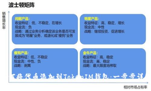 如何将代币添加到TokenIM钱包：一步步详解