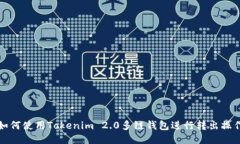 如何使用Tokenim 2.0多链钱包