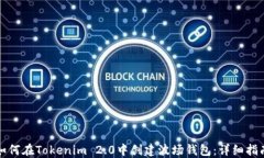 如何在Tokenim 2.0中创建波场