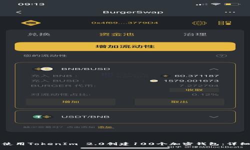 如何使用TokenIm 2.0创建100个加密钱包：详细指南