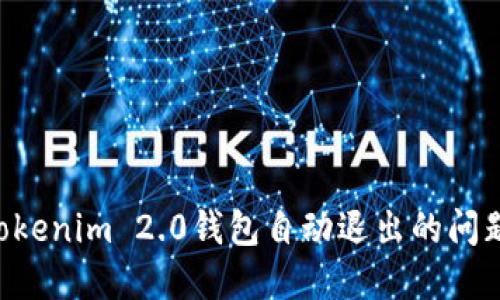 如何解决Tokenim 2.0钱包自动退出的问题：详细指南