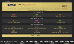 如何解决Tokenim 2.0钱包自动