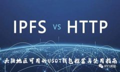 大陆地区可用的USDT钱包推