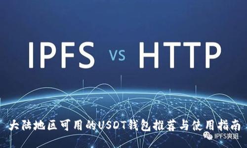 大陆地区可用的USDT钱包推荐与使用指南