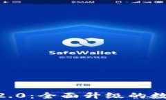 Tokenim苹果版2.0：全面升级