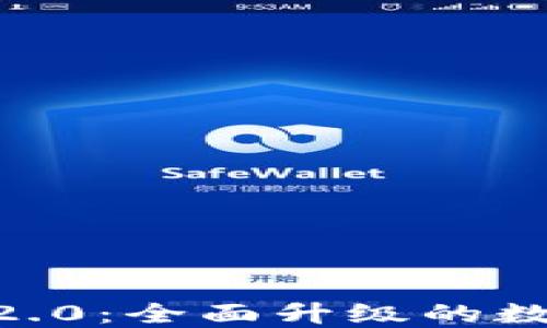 
Tokenim苹果版2.0：全面升级的数字资产管理工具