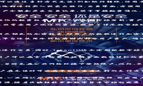    TokenIM官网：区块链资产管理与数字货币交易的最佳选择  / 

 guanjianci  TokenIM, 区块链, 数字货币, 资产管理, 加密交易  /guanjianci 

在当今数字经济不断发展的时代，区块链技术以及随之而来的数字货币逐渐渗透到各个行业，改变了传统的金融和商业模式。TokenIM作为一家专注于区块链资产管理和数字货币交易的平台，正是在这样的背景下应运而生。通过结合先进的加密技术与用户友好的界面，TokenIM力求为用户提供安全、便捷、高效的数字资产管理体验。

TokenIM不仅仅是一个交易平台，它还致力于为用户提供全面的区块链教育资源，以帮助数字货币的技术背景和市场趋势。此外，TokenIM还提供了多种功能，如实时市场数据、资产分析工具、风险管理策略等，以帮助用户做出明智的投资决策。

在本文中，我们将深入探讨TokenIM的官网及其提供的各种服务和功能，包括如何使用TokenIM进行数字货币交易、智能资产管理、市场分析、用户支持等。我们将回答一些常见问题，以帮助用户更好地理解和使用TokenIM平台。

TokenIM的背景及发展历程

TokenIM成立于2017年，是一家专注于数字货币交易和区块链资产管理的公司。随着区块链技术和数字货币的快速发展，TokenIM逐渐崭露头角。平台致力于为用户提供一个安全的交易环境，并通过不断更新和其技术架构，确保用户的资产安全。

TokenIM官网提供了丰富的信息和资源，从基础的数字货币知识到深入的市场分析，用户都可以在这里找到所需的资料。网站设计，方便用户快速找到所需功能。同时，TokenIM也构建了活跃的社区，以便用户分享经验和解决问题。

如何在TokenIM上进行数字货币交易

要在TokenIM上进行数字货币交易，首先用户需要注册一个账户。注册流程相对简单，只需提交一些基本信息并进行身份验证。完成注册后，用户可以通过多种方式充值（例如银行转账、信用卡或其他数字钱包）将资金存入账户。

在账户资金到位后，用户就可以开始进行交易了。TokenIM提供了多种数字货币的交易对，包括比特币、以太坊、莱特币等。用户可以根据市场行情选择进行买入或卖出操作，交易界面，方便用户快速下单。

此外，TokenIM还提供了高级交易工具和功能，如止损单、限价单等，以帮助用户更好地管理风险和收益。交易完成后，用户可以随时查看自己的资产余额和历史交易记录，便于掌握投资情况。

TokenIM的智能资产管理功能

TokenIM不仅提供交易功能，还具备智能资产管理的能力。用户可以利用平台上的资产管理工具，根据自身的投资偏好和风险承受能力，创建个性化的投资组合。这些工具包括市场分析、资产分配建议、风险评估等，帮助用户自己的投资策略。

平台还提供了实时的市场数据和分析报告，用户可以根据这些信息做出更明智的投资决策。《TokenIM市场趋势报告》和《数字货币投资手册》是非常受用户欢迎的资源，提供了详尽的市场动态分析，帮助用户预测未来的市场走势。

TokenIM的安全性保障

安全性是用户在选择交易平台时最关注的因素之一。TokenIM在安全性方面采取了多种措施，以确保用户的资产和信息安全。首先，平台使用了行业领先的加密技术，对用户的数据进行加密保护，防止信息泄露。

其次，TokenIM设有多重身份验证机制，当用户进行大额交易或设定提款时，都会要求进行二次验证，以确保用户账户不被未经授权的访问。此外，平台还使用冷钱包存储大部分用户资产，确保即使发生黑客攻击，用户资产的安全也能得到保障。

常见问题解答

h41. TokenIM是否支持多种数字货币交易？/h4
是的，TokenIM支持多种主流数字货币的交易，包括比特币、以太坊、莱特币等。用户可以在交易界面查看可交易的币种列表，并选择自己感兴趣的进行交易。同时，TokenIM还会定期根据市场需求增加新的数字货币，以保障用户的交易选择。

h42. TokenIM的交易费用是怎样的？/h4
TokenIM的交易费用在行业中属于比较合理的水平。用户在完成交易时，会产生一定的手续费，具体费用会根据交易金额和交易量而有所不同。用户可以在官网的费用说明页面找到详细的费用结构。此外，在达到一定交易量后，用户还可享受手续费折扣。

h43. 如何确保我的账户安全？/h4
为了确保账户安全，TokenIM建议用户启用二次验证功能，这样在每次登陆和进行重要操作时都需要输入额外的验证码。用户也应定期更改密码，并避免在公共网络环境下登陆账户。此外，不要轻易点击来自不明来源的链接，以防钓鱼网站。

h44. TokenIM支持法币入金吗？/h4
是的，TokenIM支持通过法币进行入金。用户可以通过银行转账、信用卡等方式进行充值，具体支持的法币种类会根据地区的不同而有所差异。用户在充值时可以在平台上查看支持的支付方式和相关信息。

h45. 如何进行资产提现？/h4
用户在TokenIM上进行资产提现时，需要先进入账户设置页面，选择提现选项。输入提现金额以及提取地址后，系统将发送确认邮件进行身份验证。一旦确认后，提现请求将会被处理，然后用户会在一段时间内收到相应金额的数字货币。如果遇到问题，可以随时联系TokenIM的客户支持。

综上所述，TokenIM是一个集交易、资产管理及教育资源于一体的区块链平台，无论是新手还是专业投资者，都能在这里找到适合自己的工具和资源。随着区块链技术和数字货币市场的发展，TokenIM也在持续创新和，为用户提供更加优质的服务。