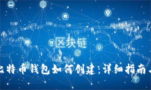 最开始的比特币钱包如何创建：详细指南与实用技巧