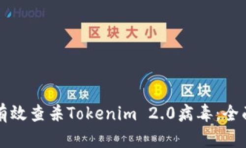 如何有效查杀Tokenim 2.0病毒：全面指南