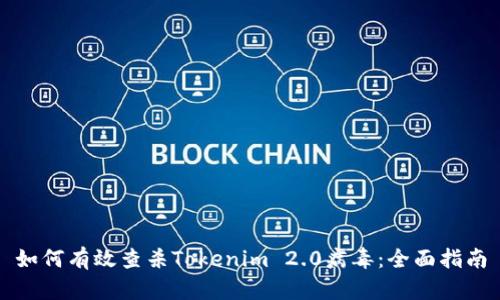 如何有效查杀Tokenim 2.0病毒：全面指南