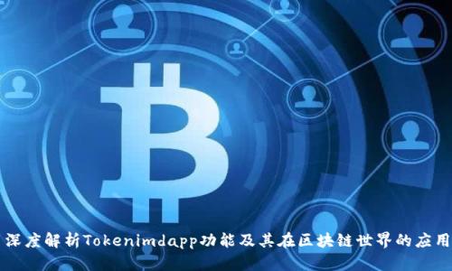 深度解析Tokenimdapp功能及其在区块链世界的应用