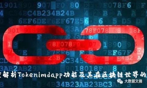 深度解析Tokenimdapp功能及其在区块链世界的应用