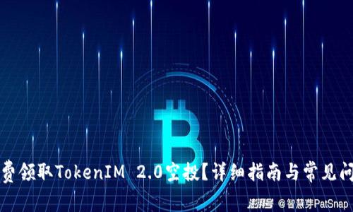如何免费领取TokenIM 2.0空投？详细指南与常见问题解答