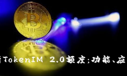 深入解析TokenIM 2.0额度：功能、应用与优势