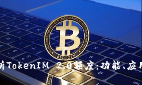 深入解析TokenIM 2.0额度：功能、应用与优势