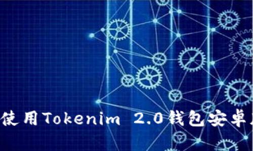 如何下载和使用Tokenim 2.0钱包安卓版：实用指南