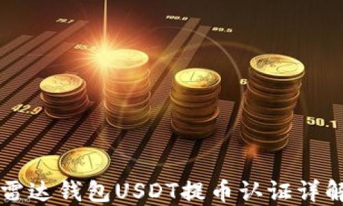 
雷达钱包USDT提币认证详解