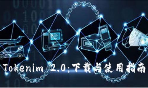 Tokenim 2.0：下载与使用指南