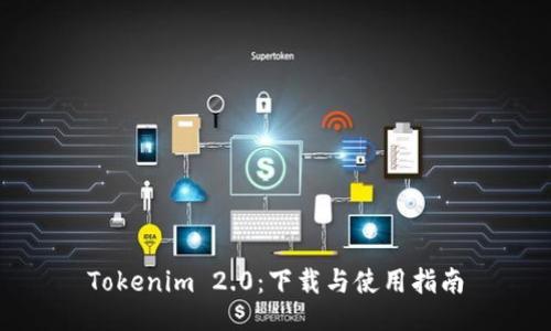 Tokenim 2.0：下载与使用指南