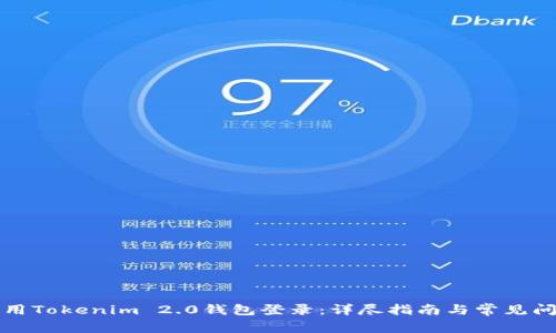 如何使用Tokenim 2.0钱包登录：详尽指南与常见问题解析