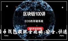 TRX波场币钱包提现全攻略