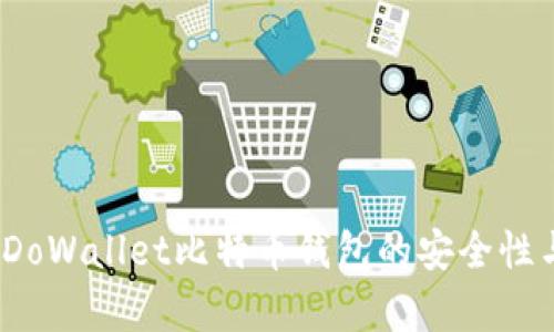 全面解析：DoWallet比特币钱包的安全性与加密技术