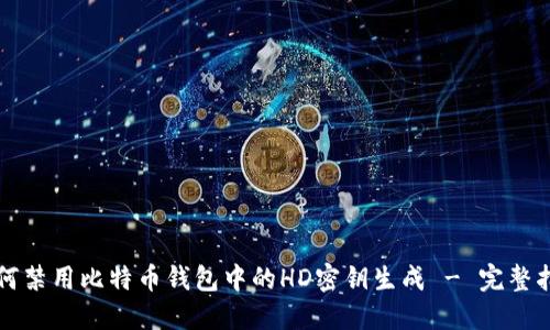 如何禁用比特币钱包中的HD密钥生成 - 完整指南