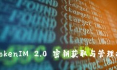 : TokenIM 2.0 密钥获取与管理