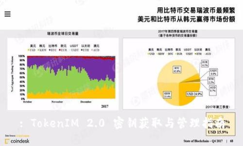 : TokenIM 2.0 密钥获取与管理指南