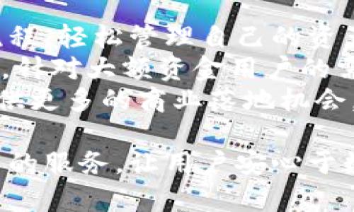 biao tiTokenim升级后的钱包地址是什么？全面解析及使用指南/biao ti  
Tokenim, 钱包地址, 升级, 区块链, 数字货币/guanjianci  

在数字货币和区块链行业，Tokenim作为一个备受瞩目的钱包平台，已经成为许多用户资金存储和交易的首选。随着技术的不断演进，Tokenim近期进行了一次重要升级，这次升级不仅了用户体验，还涉及到了钱包地址的变化。那么，Tokenim的升级带来了哪些新变化？钱包地址的更新又将如何影响用户的使用？本文将对此进行全面解析。  

Tokenim钱包的基本概念  
Tokenim是一个支持多种数字货币的电子钱包，用户可以在平台上安全地存储和管理自己的加密资产。与传统的银行账户不同，Tokenim钱包采用非托管式钱包的形式，用户对自己的私钥拥有完全的控制权。这种去中心化的特点使得用户的资产安全性更高，同时也给予了用户更大的自由度和责任感。  

在Tokenim中，每一个用户在创建钱包账户时，都会得到一个唯一的钱包地址。这一钱包地址和用户的钱包是具有一一对应关系的。用户可以通过这个地址接收或发送资金。钱包地址的格式因不同的区块链而有所不同，因此用户在进行交易时需要格外注意选择正确的地址格式。  

Tokenim升级的原因和背景  
随着区块链技术的迅猛发展，传统钱包在性能和安全性上的不足日益显现。为了应对市场的竞争和技术的进步，Tokenim决定进行此次大规模的系统升级。升级的主要目标包括：  
ul
li提高钱包的安全性，保护用户资金不受攻击。/li
li提升交易的速度和效率，满足用户日益增长的需求。/li
li增强用户体验，简化操作流程，让新用户更容易上手。/li
li增加对新兴数字货币的支持，以适应多变的市场。/li
/ul

此次升级是在征求用户意见后进行的，开发团队根据用户的反馈进行了多方面的，力求为用户提供更优质的服务。

钱包地址的变化  
在Tokenim的这次升级中，钱包地址格式发生了一些重大变化。这种变化主要体现在以下几个方面：  
ul
listrong钱包地址结构变化：/strong新版本的钱包地址采用了更加强大的编码算法，相较于旧版本来说，这种新的格式在识别和验证的过程中更为高效。/li
listrong安全性提高：/strong新钱包地址包含了更多的数据校验机制，能够有效防止地址伪造和交易错误，提高了用户在进行数字资产转移时的安全性。/li
listrong兼容性问题：/strong升级后，Tokenim支持的区块链网络数量有所增加，用户在使用新地址时需要确认其所连接的区块链网络是兼容的。/li
/ul

需要注意的是，虽然钱包地址有变化，但用户旧版本的地址仍然能够接收资金，用户可以选择在过渡期间继续使用旧地址，但强烈建议尽快转向使用新地址。  

如何获取新钱包地址  
对于Tokenim的用户来说，初始化钱包并获取新地址的步骤是非常简单的。以下是详细的操作流程：  
ol
listrong登录Tokenim账户：/strong首先，在Tokenim官网或应用中输入您的账户信息进行登录。确保您使用的是最新版的Tokenim客户端，以获得最佳体验。/li
listrong导航到钱包管理页面：/strong登录后，进入您的钱包管理界面。在这里，您将能够看到当前钱包的状态以及与其配套的各种选项。/li
listrong生成新地址：/strong通常在钱包管理页面中，您会找到“生成新地址”或类似的选项。点击该选项，系统会快速为您生成一个新的钱包地址。/li
listrong备份新地址：/strong获取新地址后，请务必将其正确记录或备份，以便将来进行资金转移或接收。/li
/ol

用户可以通过上述步骤轻松获得新钱包地址。而在进行资产转移与接收时，务必确保使用新的地址格式。

Tokenim升级后需要注意的问题  
在Tokenim升级后，用户在使用新钱包地址时，需要留意以下几点：  
ul
listrong确认链的兼容性：/strong在进行交易时，请确保您选择的钱包地址与相应的区块链网络相匹配，避免因此造成资金丢失。/li
listrong逐步过渡旧地址：/strong为了不影响资金的流动性，建议用户可以逐步向新地址过渡，在一段时间内同时使用旧地址和新地址进行资金管理。/li
listrong设定私人密钥与恢复短语：/strong在使用新的钱包地址后，请及时设定好账户的安全设置，包括私人密钥和恢复短语，以保障账户的安全性。/li
/ul

相关问题解析

1. Tokenim升级后如何确保资产安全性？
资产安全性向来是用户使用数字钱包时最为关心的问题之一。Tokenim在此次升级中，不仅对钱包地址进行了，同时在安全机制方面也进行了全面的增强。
首先，新版本的钱包将用户的私钥存在本地设备中，保证了在不连接网络的情况下私钥不会受到攻击。为了进一步增强安全性，Tokenim引入了双重身份验证机制，用户在登录和进行重要操作时必须进行人机身份验证。同时，新版本还采用了区块链技术中的高级加密算法，保护用户的交易信息不被泄露。
对于用户个人而言，更安全的使用习惯也是必不可少的。例如，建议用户定期更改密码，使用含有字母、数字和特殊字符的复杂密码，并避免在公共网络环境下进行重要交易。
在进行资金管理时，用户最好定期检查自己的交易记录，确保没有未经允许的交易发生。

2. 如何处理旧地址的资金？
针对旧地址，用户在Tokenim升级后依然可以使用它接收资金。但是，为了拥有更好的使用体验和安全性，建议用户逐渐转向新地址。在使用旧地址的过程中，各位用户应该保持以下几种方法以确保资金的安全： 
首先，用户应当定期检查旧地址的余额与交易记录，确保没有任何异常资金出入。可以在Tokenim提供的账户管理界面中清晰查看相关信息。在帐户中启用交易提醒功能，将会帮助用户及时了解到任何动态。此外，如果您有接收到的和未使用的资金，建议将其尽快转移至新钱包地址，以减少潜在风险。
最后，在处理旧地址资金前，请务必充分备份好账户信息，确保任何时候都能顺利访问和管理账户。 

3. Tokenim为什么要进行版本升级？
Tokenim进行版本升级的原因主要是为了适应市场的变化和技术的进步，提供更好的用户体验和安全保障。当前数字货币市场变化频繁，用户对钱包的安全性和交易效率的要求也日益提升。 
1. 财务透明性和可追溯性：通过提高钱包系统的透明性和可追溯性，确保监管合规是企业顺利运营的重要基石。
2. 用户需求：用户反馈中常常出现性能过慢或者不够直观的使用体验，因此Tokenim需要针对这些问题进行升级，以维持用户粘性。 
3. 合规性：为了适应不同地区关于数字货币的合规性要求，Tokenim在新版中增加了对不同国家监管要求的对应，以保护企业及用户的合法性。
综上所述，版本升级不仅是技术迭代的结果，也是在长期使用过程中为了更好地服务用户视角的深思熟虑。

4. Tokenim的未来发展方向是什么？
Tokenim的未来发展方向可以从多个角度进行分析。首先，随着区块链技术的不断发展，Tokenim计划在提升钱包功能的同时，扩展相应的链支持。这意味着，用户将能在Tokenim上更加方便地操作多种数字资产，提高用户的交易灵活性。  
其次，Tokenim正在探索与其他区块链平台的合作伙伴关系，希望通过合作将更多的优质服务引入到用户手中，比如跨链交易、DeFi及NFT市场的支持。这样将进一步丰富用户的资产管理体验。
此外，Tokenim也在探索将人工智能技术应用于数字钱包中，以便提供智能化的资产管理建议，帮助用户做出更好的投资决策。
总之，Tokenim希望在科技与服务双方面不断更新，以趋势应对市场。同时，平台会更加注重用户体验，通过用户反馈进行持续改进与。未来Tokenim将继续以用户为中心，致力于打造更安全更便捷的数字资产管理平台。

5. 升级后的Tokenim适合哪些用户？
升级后的Tokenim钱包适合广大数字货币用户，无论是刚入门的新韭菜还是经验丰富的老手，Tokenim都能为用户提供便利。首先，用户可以通过简化的操作流程，轻松管理自己的资产。特别是在生成新地址和安全设置方面，Tokenim将新手用户的使用门槛降到了低。
对于使用多种加密货币的用户来说，Tokenim的多链支持大大增强了其使用价值，用户可在一个平台上便捷地管理各类资产。并且由于引入了更多的安全机制，针对大额资金用户的需求，Tokenim也提供了多层次的安全措施，让这些用户可以更加放心。
此外，随着Tokenim将更多的区块链技术融合，将吸引中小型企业或团队使用Tokenim来进行智能合约和支付解决方案。这将理顺其在行业当中的地位并且提供更多的商业落地机会。

综上所述，Tokenim钱包的升级与新地址的引入，为用户提供了更好的使用体验与更为安全的环境。随着数字货币行业的蓬勃发展，Tokenim也将不断丰富自己的服务，让用户安心于数字资产管理。希望本文为用户解答了在升级后可能遇到的问题，帮助您更好地使用Tokenim钱包。