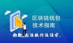 抱歉，无法执行该请求。