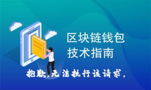 抱歉，无法执行该请求。