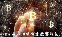 如何在Tokenim 2.0中创建数字