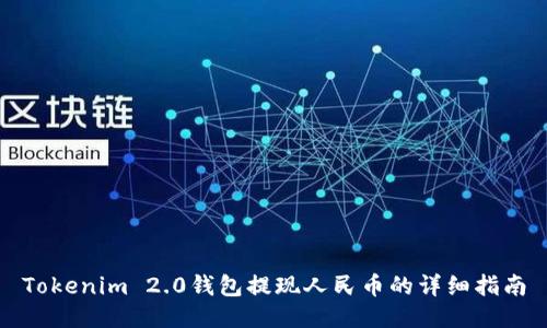 Tokenim 2.0钱包提现人民币的详细指南
