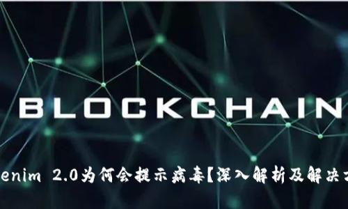 Tokenim 2.0为何会提示病毒？深入解析及解决方法