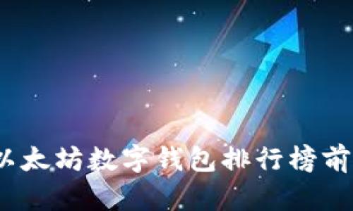 2023年以太坊数字钱包排行榜前十名详解
