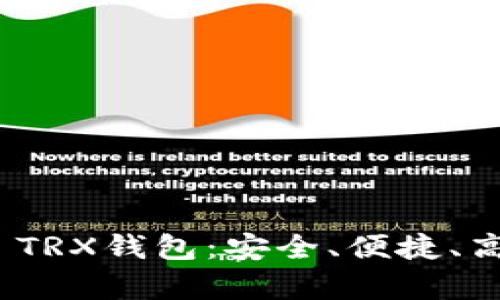 全面解析TokenIM 2.0 TRX钱包：安全、便捷、高效的加密资产管理选择