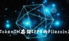 如何利用TokenIM存储IPFS的