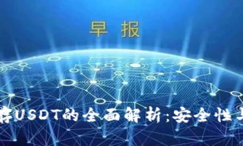 冷钱包储存USDT的全面解析：安全性与使用指南