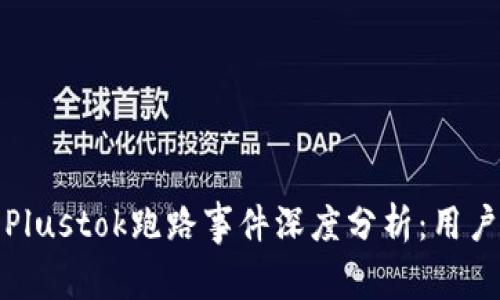 比特币钱包Plustok跑路事件深度分析：用户应如何自保