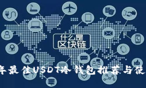 2023年最佳USDT冷钱包推荐与使用指南