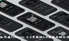 :如何在Tokenim 2.0中找回1