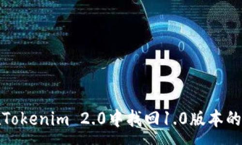 :
如何在Tokenim 2.0中找回1.0版本的助记词