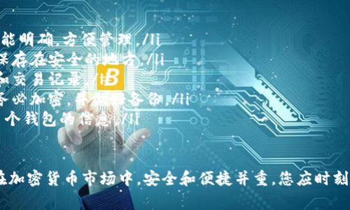 biao ti如何建设多个比特币钱包：全面指南与常见问题解答/biao ti

比特币钱包, 多个钱包建设, 加密货币安全, 钱包类型, 比特币存储/guanjianci

比特币作为一种去中心化的数字货币，已经逐渐被更多人所接受。在这方面，理解如何建设和管理多个比特币钱包是至关重要的。在这篇文章中，我们将深入探讨建设多个比特币钱包的原则、方法和注意事项，帮助您更安全、有效地管理您的数字资产。

比特币钱包的种类与选择
在建设比特币钱包之前，了解不同类型的钱包是必要的。比特币钱包主要有以下几种类型：
ul
    listrong热钱包（在线钱包）/strong：这些钱包通常通过互联网提供访问，便于交易和查看余额，但相对安全性较低。/li
    listrong冷钱包（离线钱包）/strong：这些钱包并不连接到互联网，安全性较高，推荐用于长期存储。/li
    listrong硬件钱包/strong：这些是专用设备，安全性高，支持多个加密货币的存储与交易。/li
    listrong纸质钱包/strong：通过生成二维码和秘钥进行存储，但使用时需要谨慎，避免纸片损坏或丢失。/li
    listrong移动钱包与桌面钱包/strong：这两者为用户提供了设备本地化的安全性，移动钱包方便在实际交易中使用，而桌面钱包适合在电脑上管理。/li
/ul
在选择钱包时，您需要考虑到钱包的安全性、便携性、支持的币种及相关的用户体验。

建设多个比特币钱包的必要性
建设多个比特币钱包可以提高安全性并有效管理资产。以下是几个理由：
ul
    listrong风险分散/strong：将资产分散到不同的钱包中可以降低丢失全部资产的风险。即使一个钱包受到攻击或丢失，其他钱包中的资产仍然是安全的。/li
    listrong针对不同用途/strong：您可以创建不同的钱包以用于交易、投资或长期储蓄。例如，您可以为日常交易创建热钱包，而为长期投资设立冷钱包。/li
    listrong隐私保护/strong：使用多个钱包可以帮助保护您的隐私，让人难以追踪您的所有交易。/li
    listrong便于管理/strong：不同的钱包可以帮助您更系统地管理资产，尤其在面对多种加密货币和变动的市场时。/li
/ul

如何创建多个比特币钱包
创建多个比特币钱包非常简单，以下是一些步骤：
ol
    listrong选择钱包类型/strong：根据您的需求选择合适的钱包类型。/li
    listrong下载或购买钱包/strong：如选择热钱包，可以通过浏览器或手机应用下载；若选择硬件钱包，则需要购买相关设备。/li
    listrong创建新钱包/strong：按照钱包的指引进行设置，在此过程中务必牢记您的恢复密语和私钥。/li
    listrong定期备份/strong：定期做好钱包的备份，以保护您的资产不丢失。/li
    listrong管理交易记录/strong：建立合适的系统帮助您记录每个钱包的交易，确保更好的管理。/li
/ol

比特币钱包的安全建议
在建设和使用比特币钱包时，安全性始终是首要考虑。以下是一些安全建议：
ul
    listrong长密码和双重认证/strong：设置强密码，并尽可能使用双重身份验证，为钱包增加安全层。/li
    listrong定期更新/strong：确保您的钱包程序和所有相关软件保持更新，以防止已知的安全漏洞。/li
    listrong避免公共网络/strong：尽量避免在公共Wi-Fi环境下进行交易或访问钱包，以减少信息被拦截的风险。/li
    listrong定期监控/strong：定期检查您的钱包和交易记录，以便及时发现任何异常。/li
    listrong保管好私钥/strong：要妥善保管您的私钥和恢复助记词，避免在不安全的地方存储。/li
/ul

常见问题解答

如何选择适合自己的比特币钱包类型？
选择适合自己的比特币钱包类型是安全和便捷地管理数字资产的关键。首先需要考虑的是您的使用目的。若希望频繁交易，热钱包会更便捷；而如果是长期投资，则推荐冷钱包或硬件钱包。
其次，您的安全意识也会影响钱包选择。如果您对保护私钥的能力比较强，那么硬件钱包可能合适；但若您习惯于使用手机、电脑应用，那么热钱包也是可以选择的。
再者，使用经验也是考量的一部分。对于初学者，可以先尝试一些移动钱包，后期再逐步转向更专业的选择。总之，选择合适的钱包，需综合考虑安全性、便携性和个人经验。

比特币钱包的私钥丢失了怎么办？
私钥是比特币钱包中最重要的部分，丢失私钥将意味着您无法再访问钱包中的比特币。如果发生这种情况，以下是应对措施：
ul
    listrong尝试恢复备份/strong：如果在创建钱包时曾经备份了私钥或助记词，尝试使用这些信息进行恢复。/li
    listrong联系钱包服务提供商/strong：若使用的是在线钱包，您可以尝试联系他们获取帮助，但请记住，他们可能也无法辅助恢复丢失的私钥。/li
    listrong寻找专业帮助/strong：市场上有一些提供加密货币恢复服务的公司，可以咨询他们，看看是否提供私钥恢复的方案。/li
    listrong做好风险评估/strong：无论如何，丢失私钥可能导致的损失巨大，在未来的使用中，务必做好相关备份。/li
/ul

如何确保比特币交易的安全性？
确保比特币交易的安全性是每一个加密货币用户的责任。这里提出几点保障措施：
ul
    listrong使用信誉良好的交易平台/strong：在选择交易所进行交易时应选择那些公认安全可靠的平台，避免小型或不知名的平台风险。/li
    listrong采用双重认证登录/strong：双重认证能够有效防止非法入侵，确保只有您能访问钱包及交易功能。/li
    listrong查看交易记录/strong：在每次交易后都要检查钱包和交易记录，确保无异常交易被执行。/li
    listrong保持设备安全/strong：确保您的电脑和手机上安装最新的防病毒软件，并定期更新。/li
    listrong定期清理历史/strong：交易完成后及时清理记录，以及关闭不必要的浏览器标签，降低潜在风险。/li
/ul

硬件钱包是否绝对安全？
虽然硬件钱包被视为加密货币存储的安全选项，但没有任何机制可以做到绝对安全。以下是影响硬件钱包安全的几个因素：
ul
    listrong设备的来源/strong：确保硬件钱包是从信誉良好的厂商处购买的，以免购买到被篡改的设备。/li
    listrong固件更新/strong：定期更新硬件钱包的固件，以防止已知漏洞的利用。/li
    listrong使用环境/strong：即使是硬件钱包，也应在值得信赖的设备和安全的环境中使用。/li
    listrong物理安全性/strong：一旦您的硬件钱包被物理盗窃，它的安全性也会受到威胁。因此，需确保物理存放环境的安全。/li
/ul

如何有效管理多个比特币钱包？
有效管理多个比特币钱包需要一定的体系和计划。以下是一些有效管理的技巧：
ul
    listrong分类管理/strong：将钱包按用途进行分类，如交易、投资或储蓄，确保不同钱包之间的功能明确，方便管理。/li
    listrong建立记录/strong：对于每个钱包的交易、余额和私钥进行详细记录，而且这些记录应该保存在安全的地方。/li
    listrong定期检查/strong：建议定期检查每个钱包的状态，确保没有异常发生。监控所有的操作和交易记录。/li
    listrong养成安全习惯/strong：在管理多个钱包的同时，要时刻保持安全防范意识，储存私钥时务必加密，并做好备份。/li
    listrong考虑使用管理工具/strong：可以考虑使用一些专门的加密货币管理软件，帮助您整合多个钱包的信息。/li
/ul

通过对本文的深入了解，可以有效掌握多个比特币钱包的建设与管理，确保您的资金安全，灵活交易。在加密货币市场中，安全和便捷并重，您应时刻保持对自身资产的关注与管理。