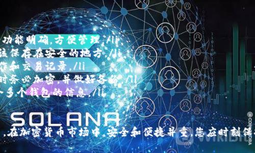 biao ti如何建设多个比特币钱包：全面指南与常见问题解答/biao ti

比特币钱包, 多个钱包建设, 加密货币安全, 钱包类型, 比特币存储/guanjianci

比特币作为一种去中心化的数字货币，已经逐渐被更多人所接受。在这方面，理解如何建设和管理多个比特币钱包是至关重要的。在这篇文章中，我们将深入探讨建设多个比特币钱包的原则、方法和注意事项，帮助您更安全、有效地管理您的数字资产。

比特币钱包的种类与选择
在建设比特币钱包之前，了解不同类型的钱包是必要的。比特币钱包主要有以下几种类型：
ul
    listrong热钱包（在线钱包）/strong：这些钱包通常通过互联网提供访问，便于交易和查看余额，但相对安全性较低。/li
    listrong冷钱包（离线钱包）/strong：这些钱包并不连接到互联网，安全性较高，推荐用于长期存储。/li
    listrong硬件钱包/strong：这些是专用设备，安全性高，支持多个加密货币的存储与交易。/li
    listrong纸质钱包/strong：通过生成二维码和秘钥进行存储，但使用时需要谨慎，避免纸片损坏或丢失。/li
    listrong移动钱包与桌面钱包/strong：这两者为用户提供了设备本地化的安全性，移动钱包方便在实际交易中使用，而桌面钱包适合在电脑上管理。/li
/ul
在选择钱包时，您需要考虑到钱包的安全性、便携性、支持的币种及相关的用户体验。

建设多个比特币钱包的必要性
建设多个比特币钱包可以提高安全性并有效管理资产。以下是几个理由：
ul
    listrong风险分散/strong：将资产分散到不同的钱包中可以降低丢失全部资产的风险。即使一个钱包受到攻击或丢失，其他钱包中的资产仍然是安全的。/li
    listrong针对不同用途/strong：您可以创建不同的钱包以用于交易、投资或长期储蓄。例如，您可以为日常交易创建热钱包，而为长期投资设立冷钱包。/li
    listrong隐私保护/strong：使用多个钱包可以帮助保护您的隐私，让人难以追踪您的所有交易。/li
    listrong便于管理/strong：不同的钱包可以帮助您更系统地管理资产，尤其在面对多种加密货币和变动的市场时。/li
/ul

如何创建多个比特币钱包
创建多个比特币钱包非常简单，以下是一些步骤：
ol
    listrong选择钱包类型/strong：根据您的需求选择合适的钱包类型。/li
    listrong下载或购买钱包/strong：如选择热钱包，可以通过浏览器或手机应用下载；若选择硬件钱包，则需要购买相关设备。/li
    listrong创建新钱包/strong：按照钱包的指引进行设置，在此过程中务必牢记您的恢复密语和私钥。/li
    listrong定期备份/strong：定期做好钱包的备份，以保护您的资产不丢失。/li
    listrong管理交易记录/strong：建立合适的系统帮助您记录每个钱包的交易，确保更好的管理。/li
/ol

比特币钱包的安全建议
在建设和使用比特币钱包时，安全性始终是首要考虑。以下是一些安全建议：
ul
    listrong长密码和双重认证/strong：设置强密码，并尽可能使用双重身份验证，为钱包增加安全层。/li
    listrong定期更新/strong：确保您的钱包程序和所有相关软件保持更新，以防止已知的安全漏洞。/li
    listrong避免公共网络/strong：尽量避免在公共Wi-Fi环境下进行交易或访问钱包，以减少信息被拦截的风险。/li
    listrong定期监控/strong：定期检查您的钱包和交易记录，以便及时发现任何异常。/li
    listrong保管好私钥/strong：要妥善保管您的私钥和恢复助记词，避免在不安全的地方存储。/li
/ul

常见问题解答

如何选择适合自己的比特币钱包类型？
选择适合自己的比特币钱包类型是安全和便捷地管理数字资产的关键。首先需要考虑的是您的使用目的。若希望频繁交易，热钱包会更便捷；而如果是长期投资，则推荐冷钱包或硬件钱包。
其次，您的安全意识也会影响钱包选择。如果您对保护私钥的能力比较强，那么硬件钱包可能合适；但若您习惯于使用手机、电脑应用，那么热钱包也是可以选择的。
再者，使用经验也是考量的一部分。对于初学者，可以先尝试一些移动钱包，后期再逐步转向更专业的选择。总之，选择合适的钱包，需综合考虑安全性、便携性和个人经验。

比特币钱包的私钥丢失了怎么办？
私钥是比特币钱包中最重要的部分，丢失私钥将意味着您无法再访问钱包中的比特币。如果发生这种情况，以下是应对措施：
ul
    listrong尝试恢复备份/strong：如果在创建钱包时曾经备份了私钥或助记词，尝试使用这些信息进行恢复。/li
    listrong联系钱包服务提供商/strong：若使用的是在线钱包，您可以尝试联系他们获取帮助，但请记住，他们可能也无法辅助恢复丢失的私钥。/li
    listrong寻找专业帮助/strong：市场上有一些提供加密货币恢复服务的公司，可以咨询他们，看看是否提供私钥恢复的方案。/li
    listrong做好风险评估/strong：无论如何，丢失私钥可能导致的损失巨大，在未来的使用中，务必做好相关备份。/li
/ul

如何确保比特币交易的安全性？
确保比特币交易的安全性是每一个加密货币用户的责任。这里提出几点保障措施：
ul
    listrong使用信誉良好的交易平台/strong：在选择交易所进行交易时应选择那些公认安全可靠的平台，避免小型或不知名的平台风险。/li
    listrong采用双重认证登录/strong：双重认证能够有效防止非法入侵，确保只有您能访问钱包及交易功能。/li
    listrong查看交易记录/strong：在每次交易后都要检查钱包和交易记录，确保无异常交易被执行。/li
    listrong保持设备安全/strong：确保您的电脑和手机上安装最新的防病毒软件，并定期更新。/li
    listrong定期清理历史/strong：交易完成后及时清理记录，以及关闭不必要的浏览器标签，降低潜在风险。/li
/ul

硬件钱包是否绝对安全？
虽然硬件钱包被视为加密货币存储的安全选项，但没有任何机制可以做到绝对安全。以下是影响硬件钱包安全的几个因素：
ul
    listrong设备的来源/strong：确保硬件钱包是从信誉良好的厂商处购买的，以免购买到被篡改的设备。/li
    listrong固件更新/strong：定期更新硬件钱包的固件，以防止已知漏洞的利用。/li
    listrong使用环境/strong：即使是硬件钱包，也应在值得信赖的设备和安全的环境中使用。/li
    listrong物理安全性/strong：一旦您的硬件钱包被物理盗窃，它的安全性也会受到威胁。因此，需确保物理存放环境的安全。/li
/ul

如何有效管理多个比特币钱包？
有效管理多个比特币钱包需要一定的体系和计划。以下是一些有效管理的技巧：
ul
    listrong分类管理/strong：将钱包按用途进行分类，如交易、投资或储蓄，确保不同钱包之间的功能明确，方便管理。/li
    listrong建立记录/strong：对于每个钱包的交易、余额和私钥进行详细记录，而且这些记录应该保存在安全的地方。/li
    listrong定期检查/strong：建议定期检查每个钱包的状态，确保没有异常发生。监控所有的操作和交易记录。/li
    listrong养成安全习惯/strong：在管理多个钱包的同时，要时刻保持安全防范意识，储存私钥时务必加密，并做好备份。/li
    listrong考虑使用管理工具/strong：可以考虑使用一些专门的加密货币管理软件，帮助您整合多个钱包的信息。/li
/ul

通过对本文的深入了解，可以有效掌握多个比特币钱包的建设与管理，确保您的资金安全，灵活交易。在加密货币市场中，安全和便捷并重，您应时刻保持对自身资产的关注与管理。